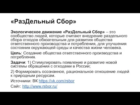 «РазДельный Сбор» Экологическое движение «РазДельный Сбор» – это сообщество людей,