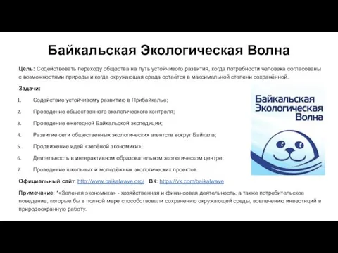 Байкальская Экологическая Волна Цель: Cодействовать переходу общества на путь устойчивого