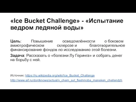 «Ice Bucket Challenge» - «Испытание ведром ледяной воды» Цель: Повышение