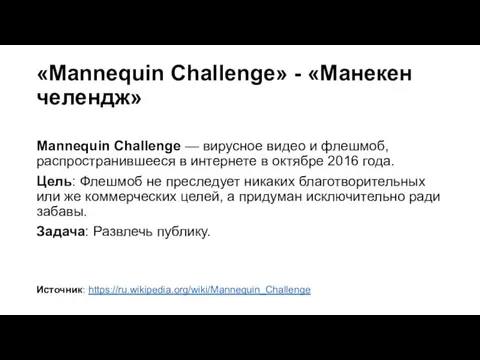 «Mannequin Challenge» - «Манекен челендж» Mannequin Challenge — вирусное видео