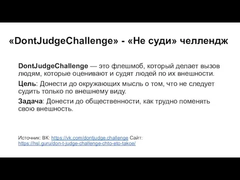 «DontJudgeChallenge» - «Не суди» челлендж DontJudgeChallenge — это флешмоб, который