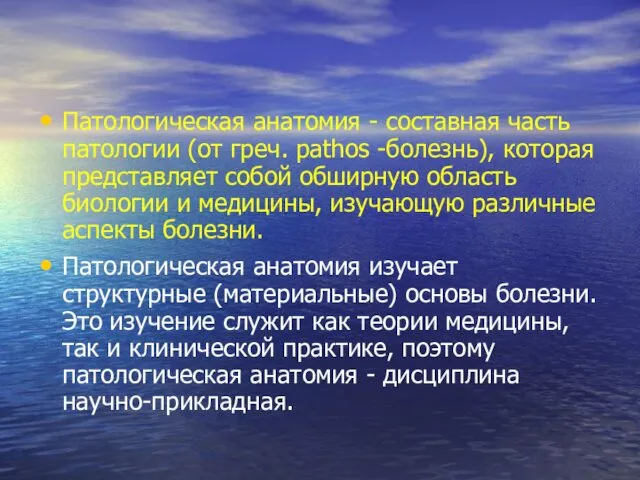 Патологическая анатомия - составная часть патологии (от греч. pathos -­болезнь),