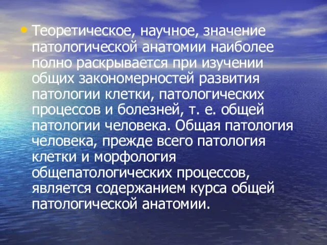 Теоретическое, научное, значение патологической анатомии наиболее полно раскрывается при изучении общих закономерностей развития