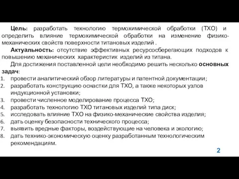 Цель: разработать технологию термохимической обработки (ТХО) и определить влияние термохимической