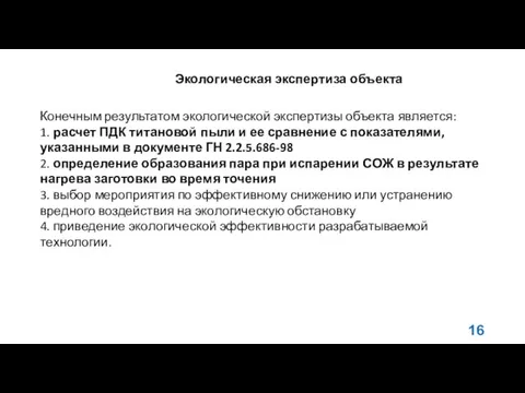 Экологическая экспертиза объекта Конечным результатом экологической экспертизы объекта является: 1.