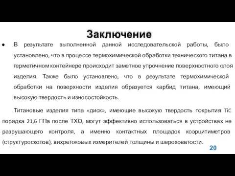 Заключение В результате выполненной данной исследовательской работы, было установлено, что