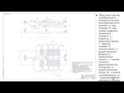 Сборочный чертеж колебательного контура установки для индукционного нагрева: а –