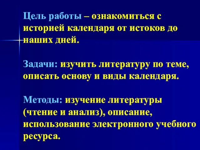 Цель работы – ознакомиться с историей календаря от истоков до