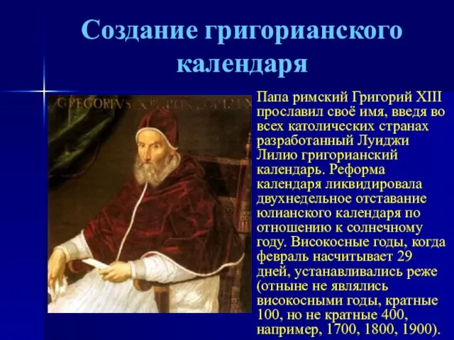 Создание григорианского календаря Папа римский Григорий XIII прославил своё имя,