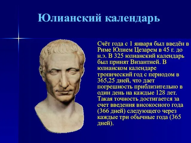 Юлианский календарь Счёт года с 1 января был введён в