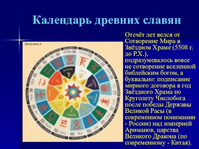 Календарь древних славян Отсчёт лет велся от Сотворение Мира в