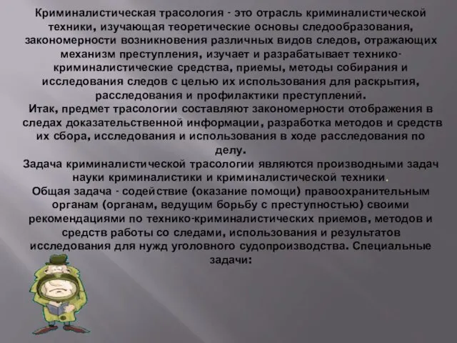 Криминалистическая трасология - это отрасль криминалистической техники, изучающая теоретические основы следообразования, закономерности возникновения