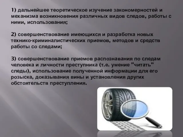 1) дальнейшее теоретическое изучение закономерностей и механизма возникновения различных видов следов, работы с