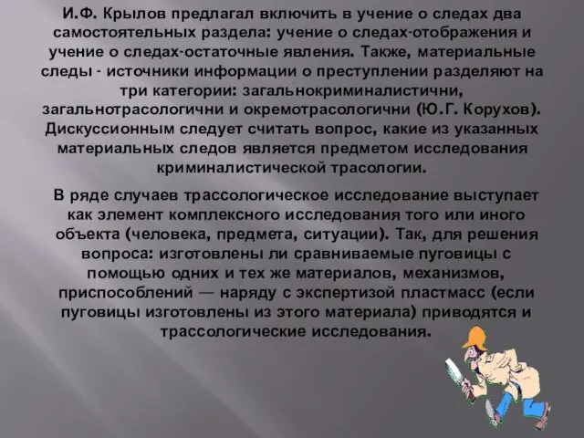 И.Ф. Крылов предлагал включить в учение о следах два самостоятельных раздела: учение о