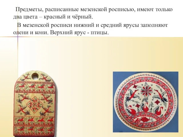 Предметы, расписанные мезенской росписью, имеют только два цвета – красный