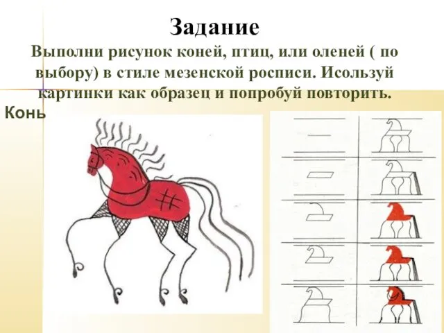 Задание Выполни рисунок коней, птиц, или оленей ( по выбору) в стиле мезенской