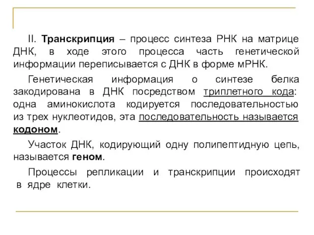 II. Транскрипция – процесс синтеза РНК на матрице ДНК, в ходе этого процесса