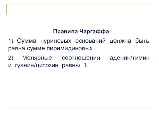 Правила Чаргаффа 1) Сумма пуриновых оснований должна быть равна сумме пиримидиновых. 2) Молярные