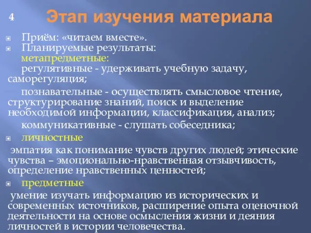 Этап изучения материала Приём: «читаем вместе». Планируемые результаты: метапредметные: регулятивные - удерживать учебную