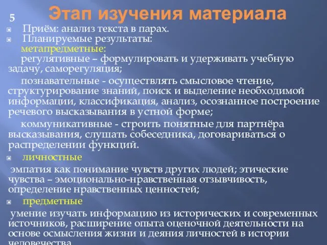 Этап изучения материала Приём: анализ текста в парах. Планируемые результаты: метапредметные: регулятивные –