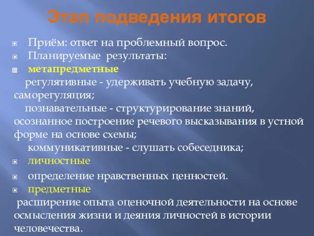 Этап подведения итогов Приём: ответ на проблемный вопрос. Планируемые результаты: метапредметные регулятивные -