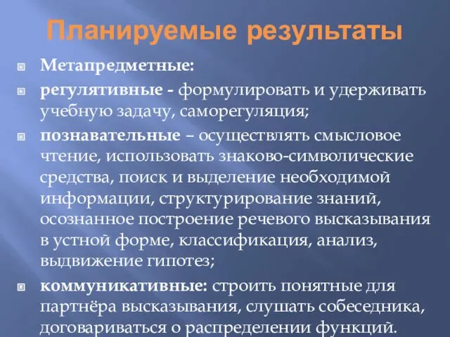 Планируемые результаты Метапредметные: регулятивные - формулировать и удерживать учебную задачу, саморегуляция; познавательные –