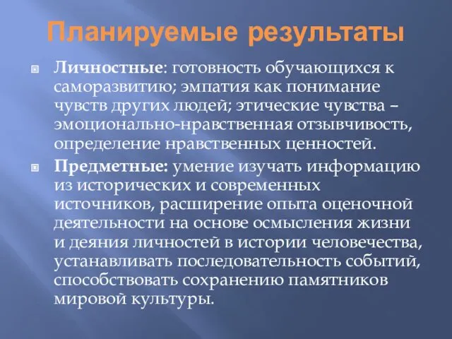 Планируемые результаты Личностные: готовность обучающихся к саморазвитию; эмпатия как понимание чувств других людей;