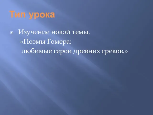 Тип урока Изучение новой темы. «Поэмы Гомера: любимые герои древних греков.»