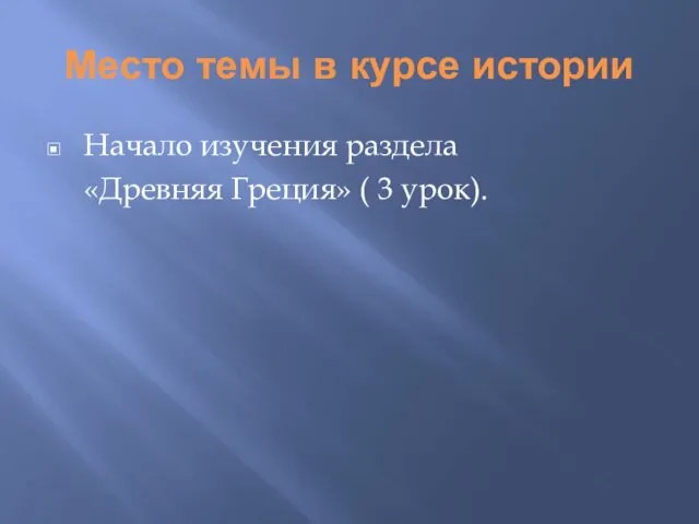 Место темы в курсе истории Начало изучения раздела «Древняя Греция» ( 3 урок).