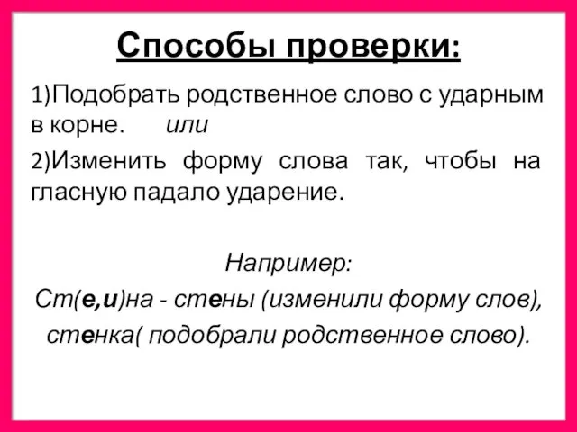 Способы проверки: 1)Подобрать родственное слово с ударным в корне. или