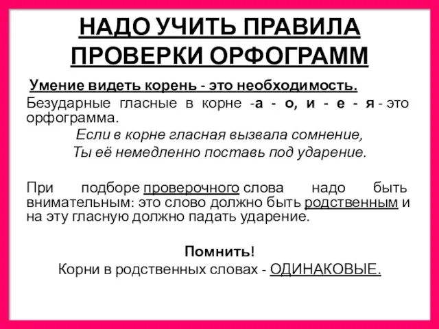 НАДО УЧИТЬ ПРАВИЛА ПРОВЕРКИ ОРФОГРАММ Умение видеть корень - это