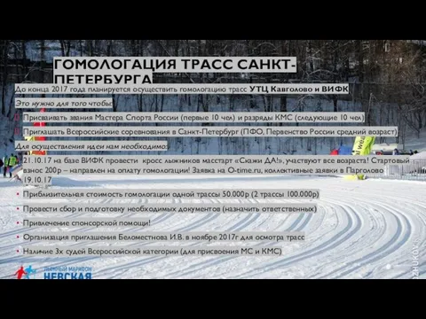 ГОМОЛОГАЦИЯ ТРАСС САНКТ-ПЕТЕРБУРГА До конца 2017 года планируется осуществить гомологацию