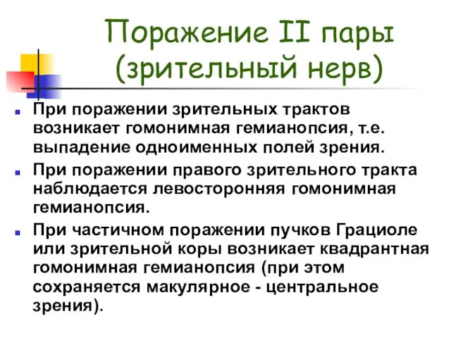 Поражение II пары (зрительный нерв) При поражении зрительных трактов возникает