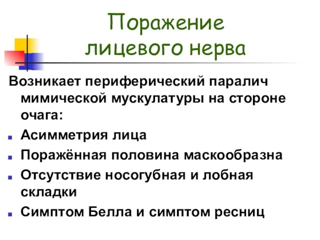 Поражение лицевого нерва Возникает периферический паралич мимической мускулатуры на стороне