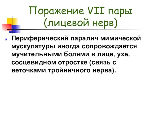 Поражение VII пары (лицевой нерв) Периферический паралич мимической мускулатуры иногда