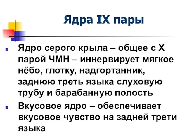 Ядра IX пары Ядро серого крыла – общее с X