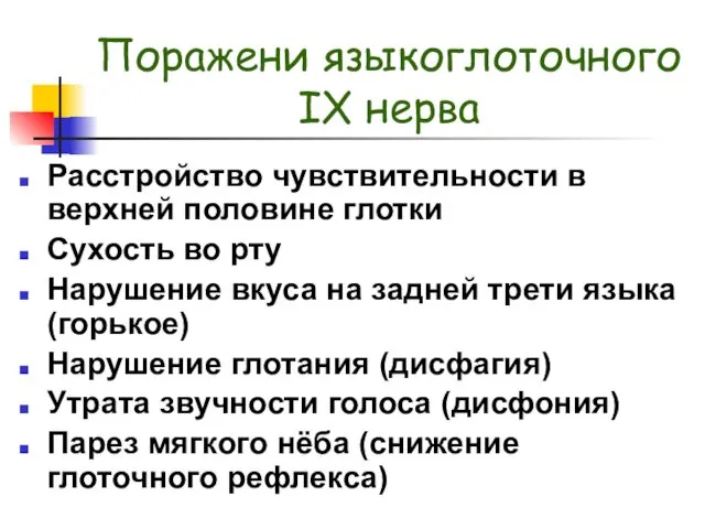 Поражени языкоглоточного IX нерва Расстройство чувствительности в верхней половине глотки