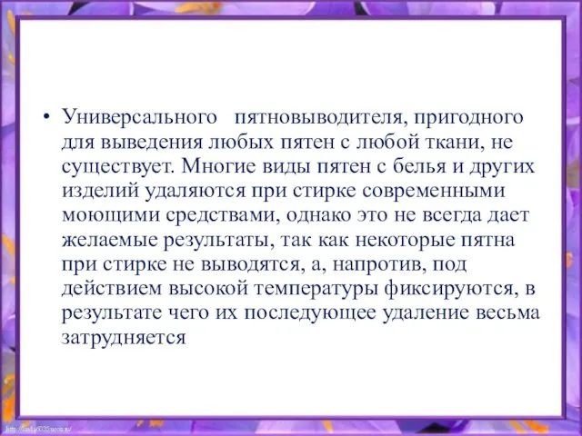 Универсального пятновыводителя, пригодного для выведения любых пятен с любой ткани,