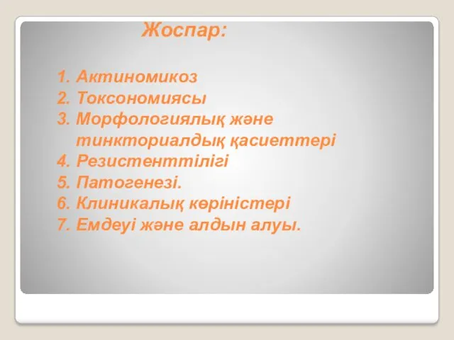 Жоспар: 1. Актиномикоз 2. Токсономиясы 3. Морфологиялық және тинкториалдық қасиеттері