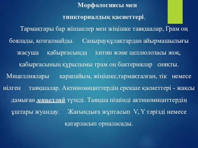 Морфологиясы мен тинкториалдық қасиеттері. Тармақтары бар жіпшелер мен жіңішке таяқшалар,