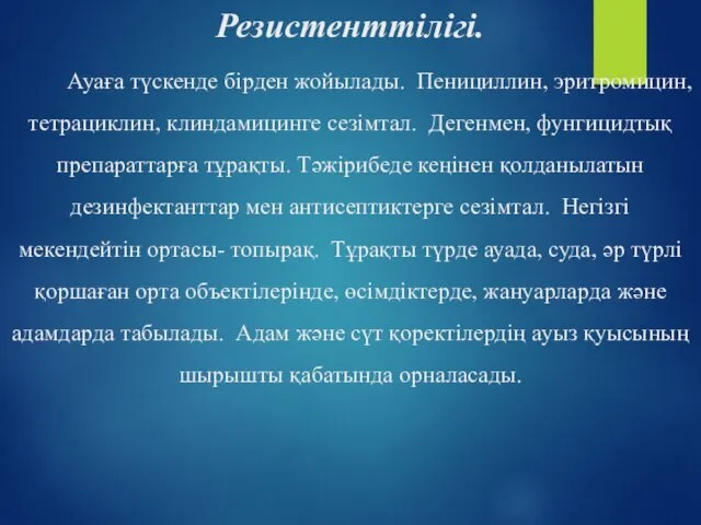 Резистенттілігі. Ауаға түскенде бірден жойылады. Пенициллин, эритромицин, тетрациклин, клиндамицинге сезімтал.