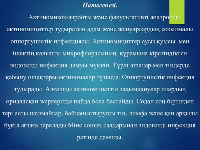 Патогенезі. Актиномикоз-аэробты және факультативті анаэробты актиномициттер тудыратын адам және жануарлардың