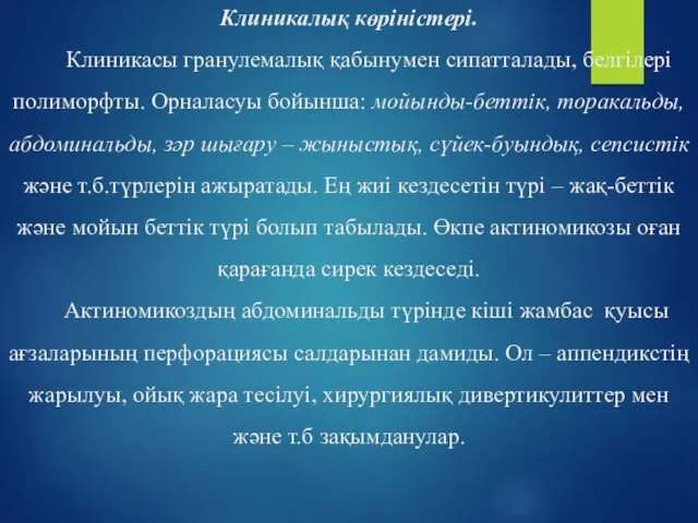 Клиникалық көріністері. Клиникасы гранулемалық қабынумен сипатталады, белгілері полиморфты. Орналасуы бойынша: