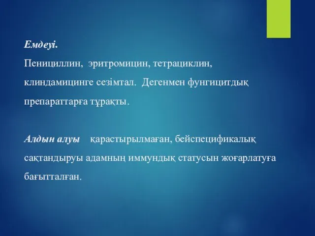 Емдеуі. Пенициллин, эритромицин, тетрациклин, клиндамицинге сезімтал. Дегенмен фунгицитдық препараттарға тұрақты.