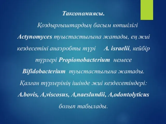 Таксономиясы. Қоздырғыштардың басым көпшілігі Actynomyces туыстастығына жатады, ең жиі кездесетіні