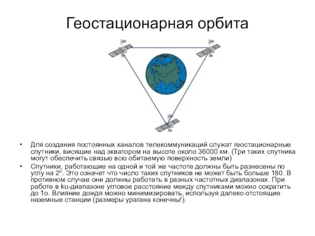 Геостационарная орбита Для создания постоянных каналов телекоммуникаций служат геостационарные спутники, висящие над экватором