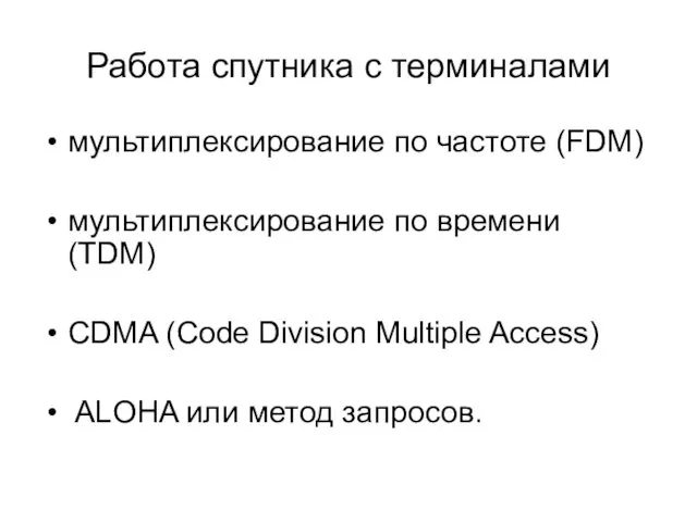 Работа спутника с терминалами мультиплексирование по частоте (FDM) мультиплексирование по времени (TDM) CDMA