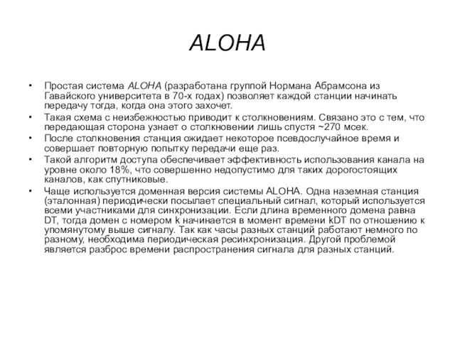 ALOHA Простая система ALOHA (разработана группой Нормана Абрамсона из Гавайского университета в 70-х
