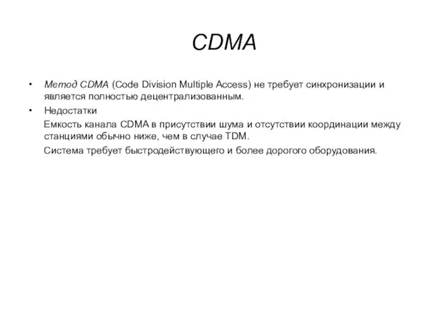 CDMA Метод CDMA (Code Division Multiple Access) не требует синхронизации и является полностью