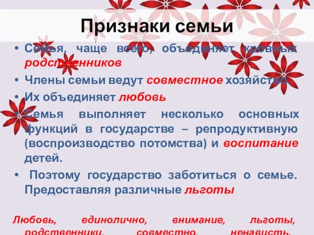 Признаки семьи Семья, чаще всего, объединяет кровных родственников Члены семьи